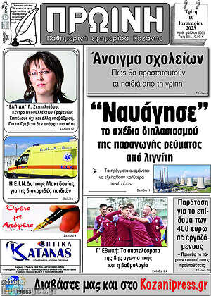 Πρωτοσέλιδο Πρωινή Κοζάνης