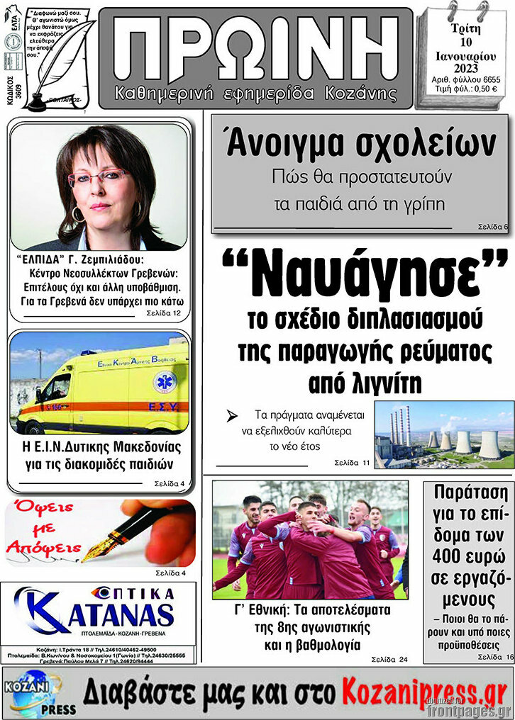Πρωινή Κοζάνης