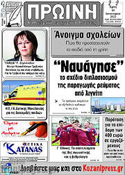 /Πρωινή Κοζάνης