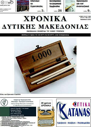 Πρωτοσέλιδο Χρονικά