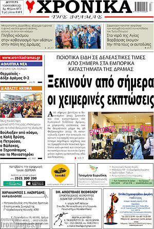 Πρωτοσέλιδο Χρονικά της Δράμας