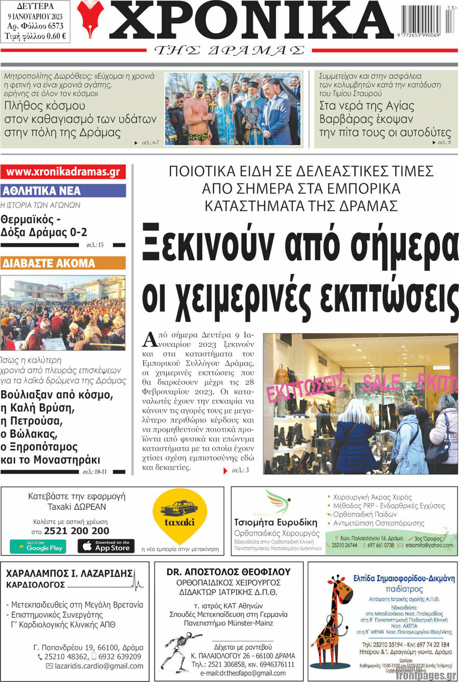 Χρονικά της Δράμας