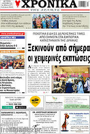 /Χρονικά της Δράμας