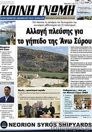 /Κοινή Γνώμη