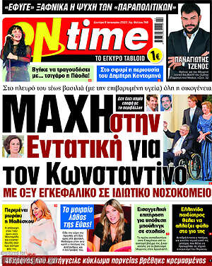 Πρωτοσέλιδο εφημερίδας ON time - protoselida