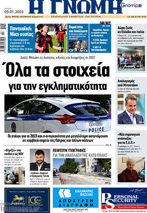 Πρωτοσέλιδο Η Γνώμη