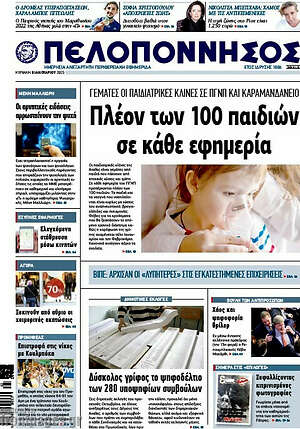 Πρωτοσέλιδο Πελοπόννησος