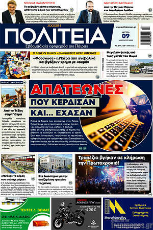 Πρωτοσέλιδο Αχαϊκή Πολιτεία