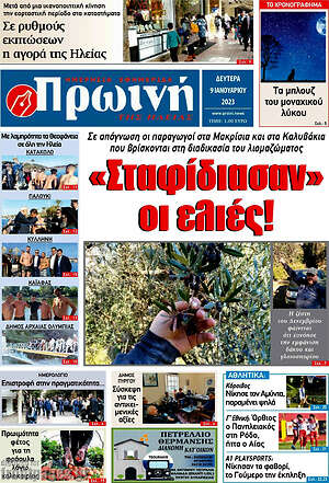 Πρωτοσέλιδο Πρωινή Ηλείας