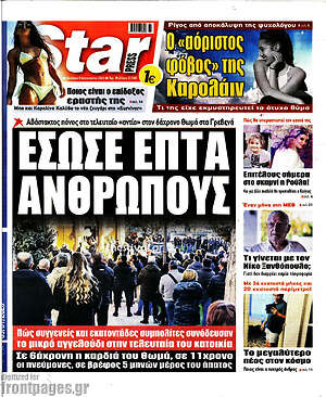 Πρωτοσέλιδο εφημερίδας Star press - protoselida