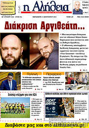 /Η Αλήθεια