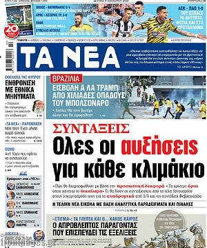 Τα Νέα: Συντάξεις: Όλες οι αυξήσεις για κάθε κλιμάκιο