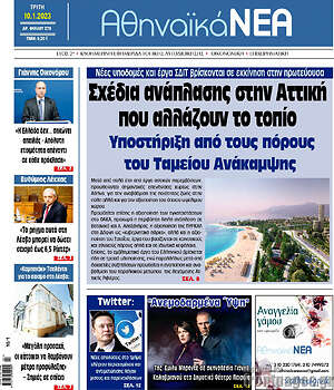 Πρωτοσέλιδο Αθηναϊκά Νέα