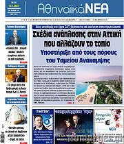 /Αθηναϊκά Νέα