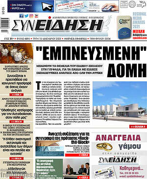 Πρωτοσέλιδο Συνείδηση