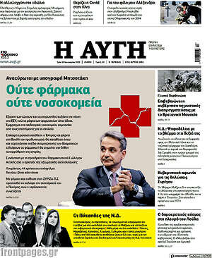Αυγή: Ούτε φάρμακα, ούτε νοσοκομεία
