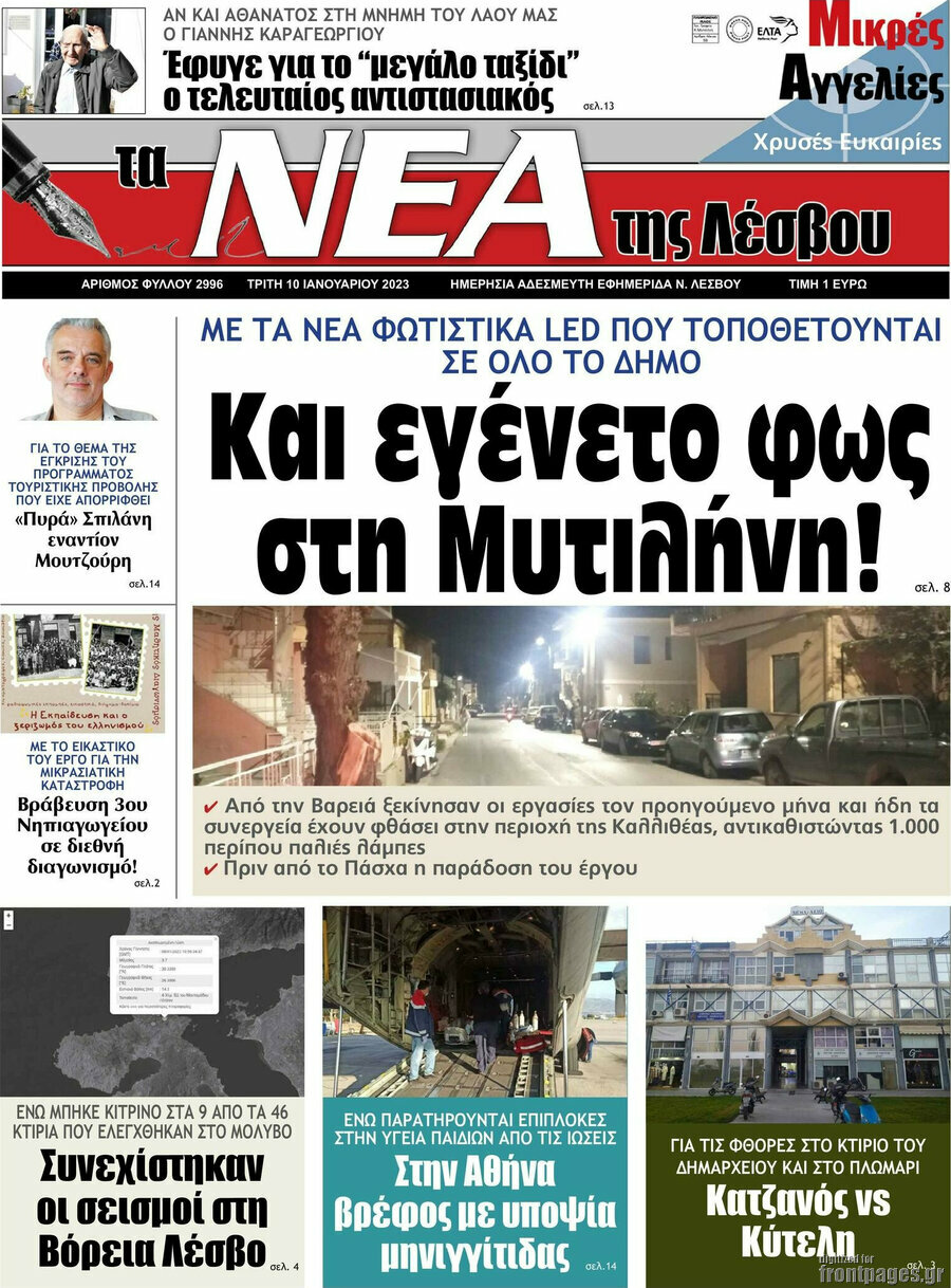 Νέα της Λέσβου