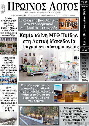 Πρωτοσέλιδο Πρωινός Λόγος