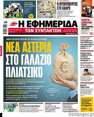 Η εφημερίδα των συντακτών: Νέα αστέρια στο γαλάζιο πλιάτσικο