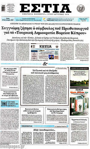 Πρωτοσέλιδο εφημερίδας Εστία - protoselida