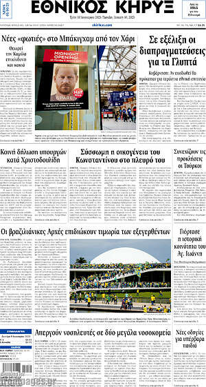 Πρωτοσέλιδο Εθνικός Κήρυξ