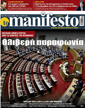 Πρωτοσέλιδο εφημερίδας Manifesto - protoselida