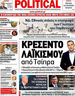 Πρωτοσέλιδο εφημερίδας Political - protoselida
