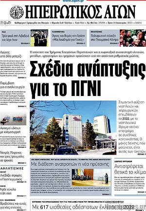 Πρωτοσέλιδο Ηπειρωτικός Αγών