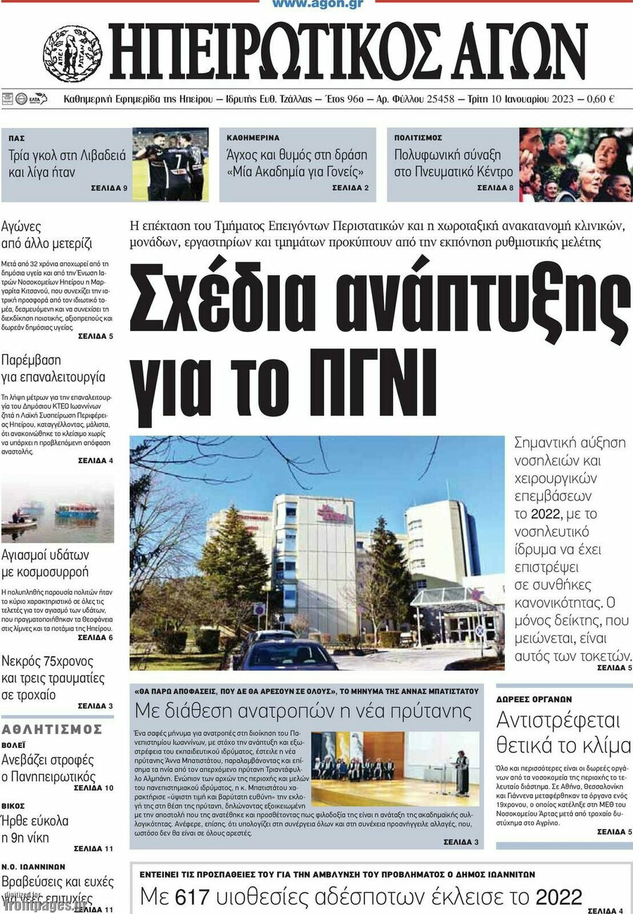 Ηπειρωτικός Αγών