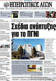 /Ηπειρωτικός Αγών