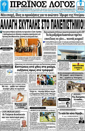 Πρωτοσέλιδο Πρωινός Λόγος