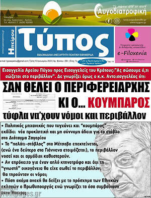 Πρωτοσέλιδο Τύπος της Ηπείρου