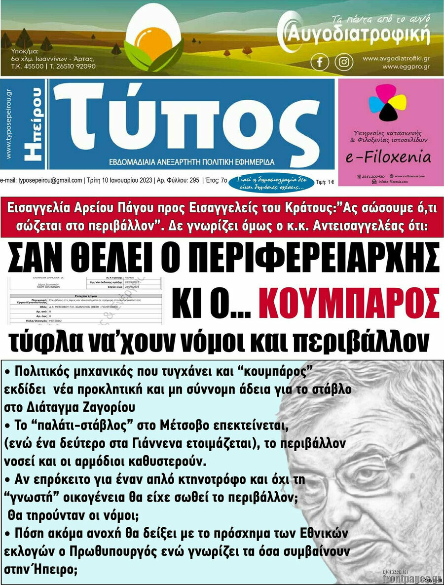 Τύπος της Ηπείρου