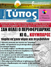 /Τύπος της Ηπείρου