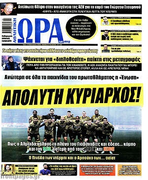 Πρωτοσέλιδο εφημερίδας Η Ώρα των Σπορ - protoselida
