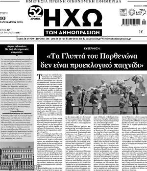Πρωτοσέλιδο Ηχώ των Δημοπρασιών