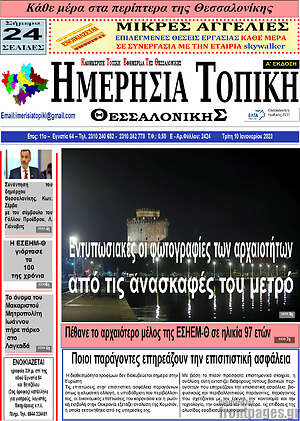 Πρωτοσέλιδο Ημερήσια Τοπική