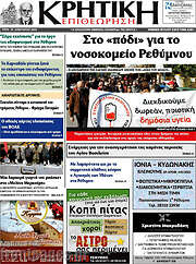 /Κρητική Επιθεώρηση
