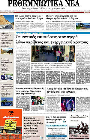 Πρωτοσέλιδο Ρεθεμνιώτικα Νέα
