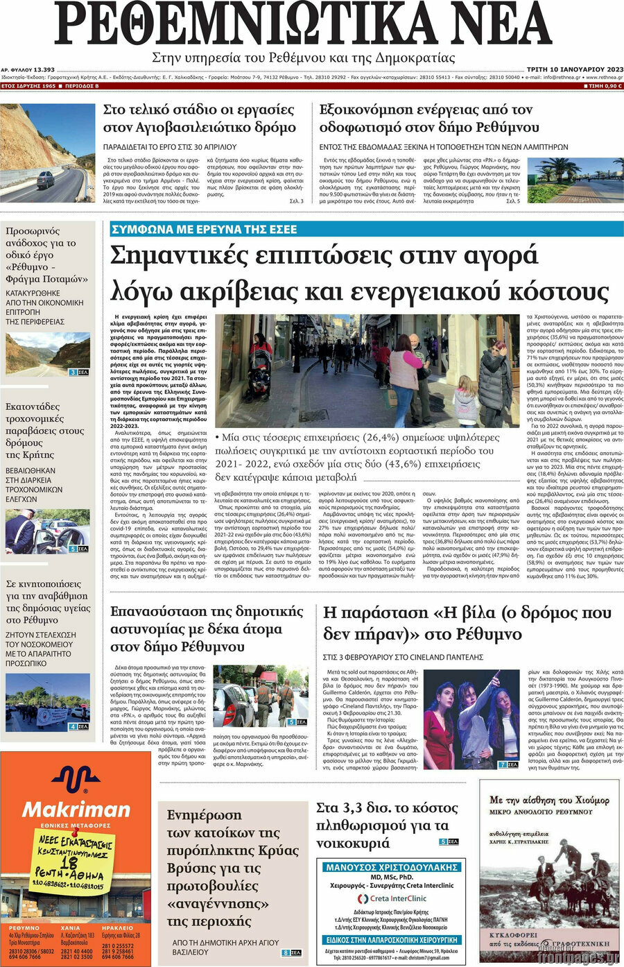 Ρεθεμνιώτικα Νέα