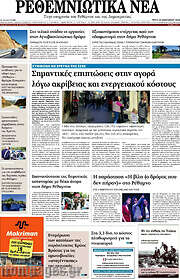 /Ρεθεμνιώτικα Νέα