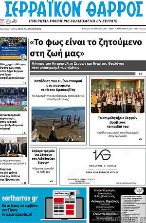 Πρωτοσέλιδο Σερραϊκόν Θάρρος