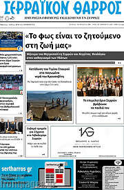 /Σερραϊκόν Θάρρος
