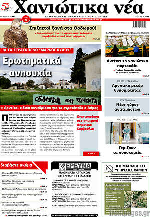 Πρωτοσέλιδο Χανιώτικα Νέα