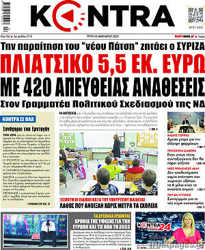 Kontra News: Πλιάτσικο 5,5 εκ. ευρώ με 420 απευθείας αναθέσεις