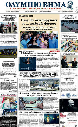Πρωτοσέλιδο Ολύμπιο Βήμα