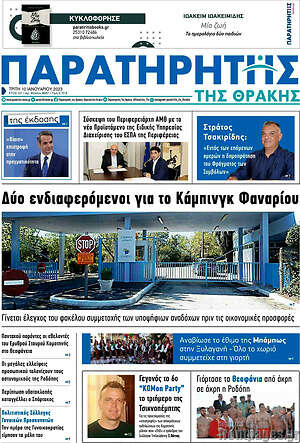 Πρωτοσέλιδο Παρατηρητής