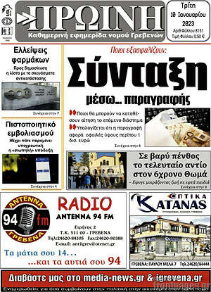 Πρωτοσέλιδο Πρωινή Γρεβενών
