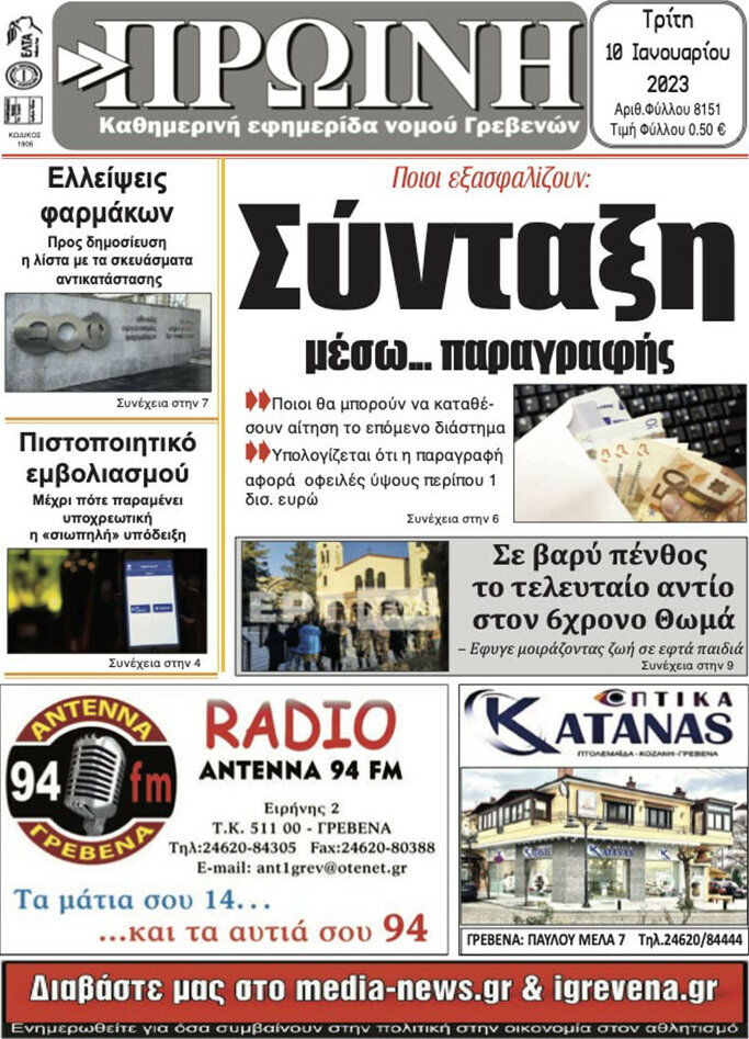 Πρωινή Γρεβενών