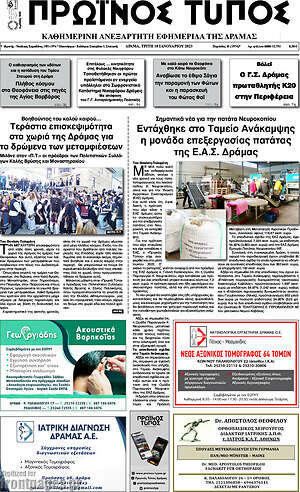 Πρωτοσέλιδο Πρωινός Τύπος Δράμας